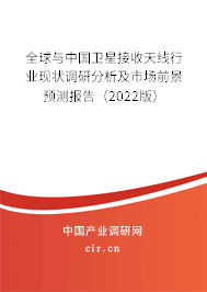 全球與中國衛(wèi)星接收天線行業(yè)現(xiàn)狀調研分析及市場前景預測報告（2022版）