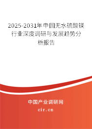2024-2030年中國無水硫酸鎂行業(yè)深度調(diào)研與發(fā)展趨勢分析報告
