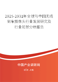2025-2031年全球與中國無線倒車攝像頭行業(yè)發(fā)展研究及行業(yè)前景分析報告