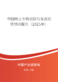 中國稀土市場調研與發(fā)展前景預測報告（2025年）