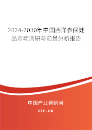 2024-2030年中國(guó)西洋參保健品市場(chǎng)調(diào)研與前景分析報(bào)告