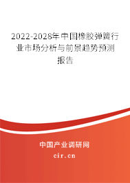 2022-2028年中國橡膠彈簧行業(yè)市場(chǎng)分析與前景趨勢(shì)預(yù)測(cè)報(bào)告
