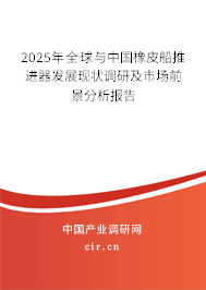 2025年全球與中國(guó)橡皮船推進(jìn)器發(fā)展現(xiàn)狀調(diào)研及市場(chǎng)前景分析報(bào)告
