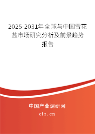 2025-2031年全球與中國雪花鹽市場研究分析及前景趨勢報告