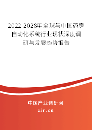 2022-2028年全球與中國(guó)藥房自動(dòng)化系統(tǒng)行業(yè)現(xiàn)狀深度調(diào)研與發(fā)展趨勢(shì)報(bào)告 2022-2028年全球與中國(guó)藥房自動(dòng)化系統(tǒng)行業(yè)現(xiàn)狀深度調(diào)研與發(fā)展趨勢(shì)報(bào)告