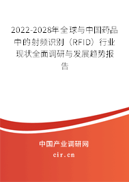 2022-2028年全球與中國(guó)藥品中的射頻識(shí)別(RFID)行業(yè)現(xiàn)狀全面調(diào)研與發(fā)展趨勢(shì)報(bào)告 2022-2028年全球與中國(guó)藥品中的射頻識(shí)別(RFID)行業(yè)現(xiàn)狀全面調(diào)研與發(fā)展趨勢(shì)報(bào)告