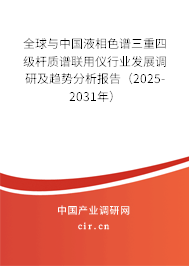 全球與中國(guó)液相色譜三重四級(jí)桿質(zhì)譜聯(lián)用儀行業(yè)發(fā)展調(diào)研及趨勢(shì)分析報(bào)告（2025-2031年）