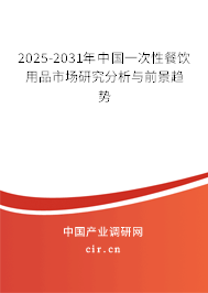 2024-2030年中國一次性餐飲用品市場研究分析與前景趨勢