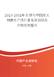 2025-2031年全球與中國意大利面生產(chǎn)線行業(yè)發(fā)展調(diào)研及市場前景報(bào)告