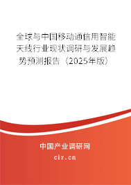 全球與中國移動通信用智能天線行業(yè)現(xiàn)狀調(diào)研與發(fā)展趨勢預(yù)測報告（2025年版）