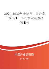 2024-2030年全球與中國異戊二烯行業(yè)市場分析及前景趨勢報(bào)告