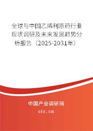 全球與中國乙烯利原藥行業(yè)現(xiàn)狀調研及未來發(fā)展趨勢分析報告（2025-2031年）