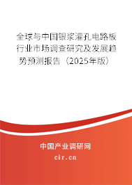 全球與中國銀漿灌孔電路板行業(yè)市場調(diào)查研究及發(fā)展趨勢預(yù)測報告(2025年版) 全球與中國銀漿灌孔電路板行業(yè)市場調(diào)查研究及發(fā)展趨勢預(yù)測報告(2025年版)