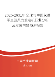 2025-2031年全球與中國永磁半直驅(qū)風(fēng)力發(fā)電機(jī)行業(yè)分析及發(fā)展前景預(yù)測報(bào)告