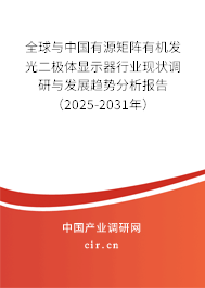 全球與中國有源矩陣有機(jī)發(fā)光二極體顯示器行業(yè)現(xiàn)狀調(diào)研與發(fā)展趨勢分析報告（2024-2030年）