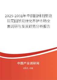 2025-2031年中國園林別墅庭院花園景觀綠化養(yǎng)護市場全面調研與發(fā)展趨勢分析報告 2025-2031年中國園林別墅庭院花園景觀綠化養(yǎng)護市場全面調研與發(fā)展趨勢分析報告