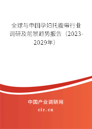全球與中國孕婦托腹帶行業(yè)調(diào)研及前景趨勢報告(2023-2029年) 全球與中國孕婦托腹帶行業(yè)調(diào)研及前景趨勢報告(2023-2029年)