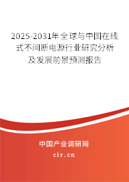 2025-2031年全球與中國在線式不間斷電源行業(yè)研究分析及發(fā)展前景預(yù)測報告