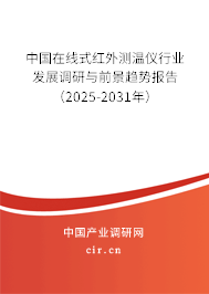 中國(guó)在線式紅外測(cè)溫儀行業(yè)發(fā)展調(diào)研與前景趨勢(shì)報(bào)告(2025-2031年) 中國(guó)在線式紅外測(cè)溫儀行業(yè)發(fā)展調(diào)研與前景趨勢(shì)報(bào)告(2025-2031年)
