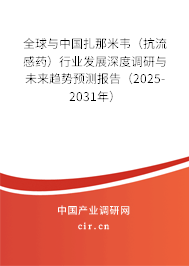 全球與中國扎那米韋（抗流感藥）行業(yè)發(fā)展深度調(diào)研與未來趨勢(shì)預(yù)測(cè)報(bào)告（2025-2031年）
