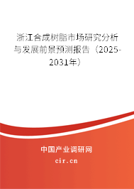 浙江合成樹脂市場研究分析與發(fā)展前景預(yù)測報告（2025-2031年）