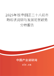 2025年版中國正二十八烷市場(chǎng)現(xiàn)狀調(diào)研與發(fā)展前景趨勢(shì)分析報(bào)告
