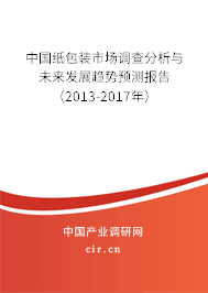 中國紙包裝市場調(diào)查分析與未來發(fā)展趨勢預測報告（2013-2017年）