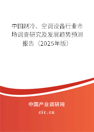 中國制冷、空調(diào)設備行業(yè)市場調(diào)查研究及發(fā)展趨勢預測報告（2025年版）