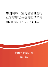 中國制冷、空調(diào)設(shè)備制造行業(yè)發(fā)展現(xiàn)狀分析與市場前景預(yù)測報告（2025-2031年）