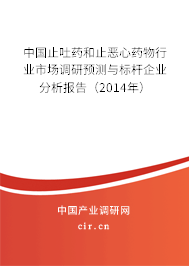 中國止吐藥和止惡心藥物行業(yè)市場調(diào)研預(yù)測與標(biāo)桿企業(yè)分析報告（2014年）