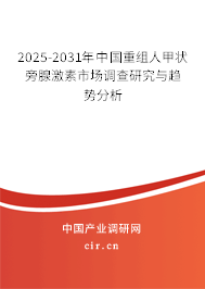 2025-2031年中國(guó)重組人甲狀旁腺激素市場(chǎng)調(diào)查研究與趨勢(shì)分析
