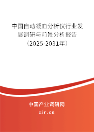 中國自動凝血分析儀行業(yè)發(fā)展調(diào)研與前景分析報告（2025-2031年）