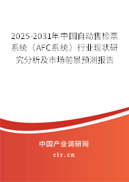 2025-2031年中國自動售檢票系統(tǒng)（AFC系統(tǒng)）行業(yè)現(xiàn)狀研究分析及市場前景預測報告