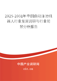 2025-2031年中國自動泳池機(jī)器人行業(yè)發(fā)展調(diào)研與行業(yè)前景分析報告 2025-2031年中國自動泳池機(jī)器人行業(yè)發(fā)展調(diào)研與行業(yè)前景分析報告