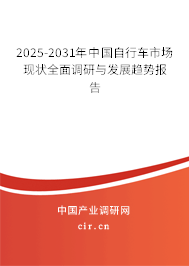 2025-2031年中國(guó)自行車市場(chǎng)現(xiàn)狀全面調(diào)研與發(fā)展趨勢(shì)報(bào)告