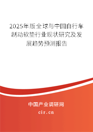 2025年版全球與中國自行車制動軟墊行業(yè)現(xiàn)狀研究及發(fā)展趨勢預(yù)測報告 2025年版全球與中國自行車制動軟墊行業(yè)現(xiàn)狀研究及發(fā)展趨勢預(yù)測報告