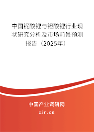 中國(guó)鈮酸鋰與鉭酸鋰行業(yè)現(xiàn)狀研究分析及市場(chǎng)前景預(yù)測(cè)報(bào)告（2025年）