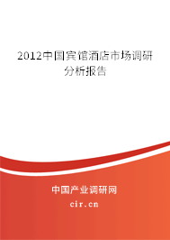2012中國(guó)賓館酒店市場(chǎng)調(diào)研分析報(bào)告