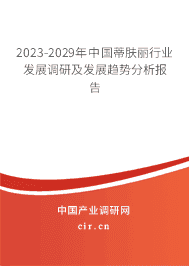 2023-2029年中國(guó)蒂膚麗行業(yè)發(fā)展調(diào)研及發(fā)展趨勢(shì)分析報(bào)告 2023-2029年中國(guó)蒂膚麗行業(yè)發(fā)展調(diào)研及發(fā)展趨勢(shì)分析報(bào)告