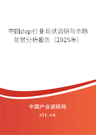 中國(guó)dop行業(yè)現(xiàn)狀調(diào)研與市場(chǎng)前景分析報(bào)告（2025年）