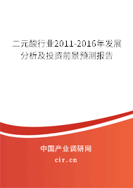二元酸行業(yè)2011-2016年發(fā)展分析及投資前景預(yù)測報告