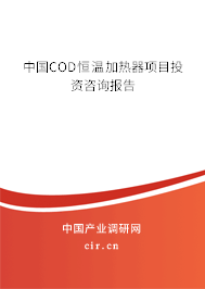 中國COD恒溫加熱器項目投資咨詢報告
