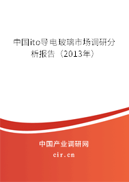 中國ito導(dǎo)電玻璃市場調(diào)研分析報(bào)告（2013年）