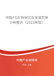 中國PS市場研究及發(fā)展前景分析報(bào)告(2023年版) 中國PS市場研究及發(fā)展前景分析報(bào)告(2023年版)