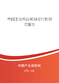 中國衛(wèi)浴用品項(xiàng)目可行性研究報(bào)告