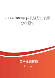 2008-2009年有機硅行業(yè)發(fā)展分析報告