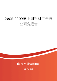 2008-2009年中國手機(jī)廣告行業(yè)研究報告