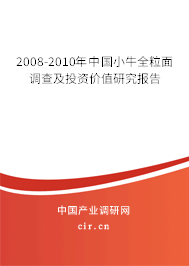 2008-2010年中國(guó)小牛全粒面調(diào)查及投資價(jià)值研究報(bào)告 2008-2010年中國(guó)小牛全粒面調(diào)查及投資價(jià)值研究報(bào)告
