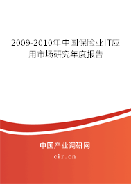 2009-2010年中國(guó)保險(xiǎn)業(yè)IT應(yīng)用市場(chǎng)研究年度報(bào)告 2009-2010年中國(guó)保險(xiǎn)業(yè)IT應(yīng)用市場(chǎng)研究年度報(bào)告