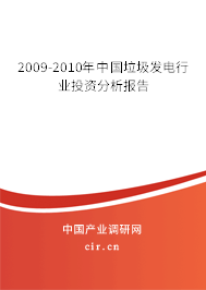 2009-2010年中國(guó)垃圾發(fā)電行業(yè)投資分析報(bào)告